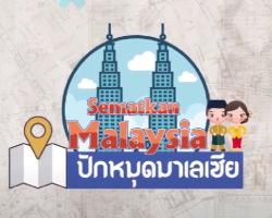 รายการ Sematkan Malaysia ปักหมุดมาเลเซีย Image 1