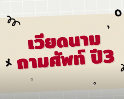 รายการ เวียดนามถามศัพท์ ปี 3 Image 1