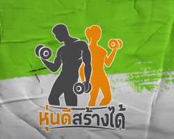 รายการ หุ่นดีสร้างได้ Image 1