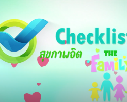 รายการ Check List สุขภาพจิต The Family Image 1