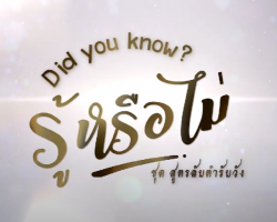 รายการ Did you know? รู้หรือไม่ ชุดสูตรลับตำรับวัง Image 1