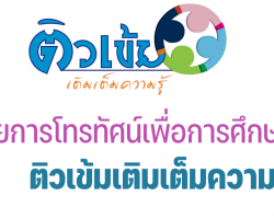 เผยแพร่เอกสารประชาสัมพันธ์รายการติวเข้มเติมเต็มความรู้ Image 1