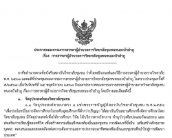 ประกาศคณะกรรมการสรรหาผู้อำนวยการวิทยาลัยชุมชนหนองบัวลำภู Image 1