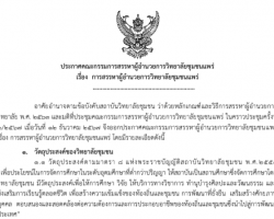 ประกาศคณะกรรมการสรรหาผู้อำนวยการวิทยาลัยชุมชนแพร่ Image 1
