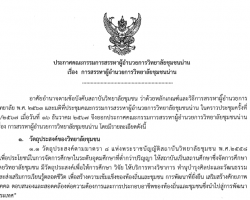 ประกาศคณะกรรมการสรรหาผู้อำนวยการวิทยาลัยชุมชนน่าน Image 1