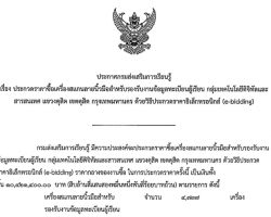 ประกวดราคาซื้อเครื่องสแกนลายนิ้วมือสำหรับรองรับงานข้อมูลทะเบียนผู้เรียน สิ้นสุดรับฟังความคิดเห็น 28 มี.ค. 2568 ... Image 1