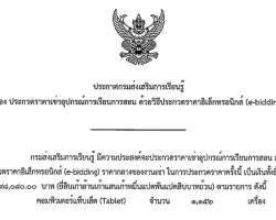 ประกาศประกวดราคาเช่าอุปกรณ์การเรียนการสอน Image 1
