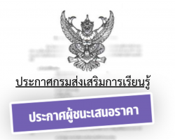 ประกาศผู้ชนะการเสนอราคา 3 ราย Image 1
