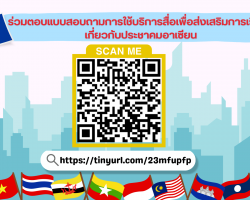 แบบสอบถามการใช้บริการสื่อเพื่อส่งเสริมการเรียนรู้เกี่ยวกับประชาอาเซียน ... Image 1