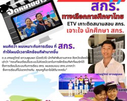จดหมายข่าว เกาะติดสนามสอบ สกร. เจาะใจนักศึกษา สกร. Image 1