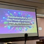 ศท. จัดอบรมการใช้ AI และการเขียน Prompt เพื่อสร้าง ... Image 4