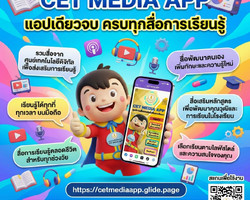 🚀 แอปเดียวจบ ครบทุกสื่อการเรียนรู้! CET MEDIA APP Image 1