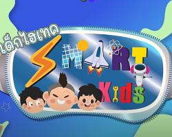 รายการ Smart Kids เด็กไฮเทค Image 1