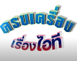รายการ ครบเครื่องเรื่องไอที Image 1