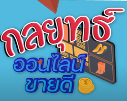 รายการ กลยุทธ์ออนไลน์ขายดี Image 1