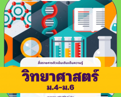 ติวเข้มเติมเต็มความรู้ วิชาวิทยาศาสตร์ ม.4-6 Image 1