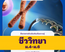 ติวเข้มเติมเต็มความรู้ วิชาชีววิทยา ม.4-6 Image 1