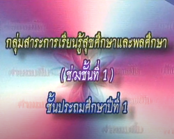 รายการ สุขศึกษาและพลศึกษา (ป.1) Image 1