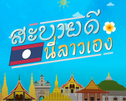 รายการ สะบายดี นี่ลาวเอง Image 1