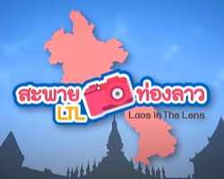 รายการ สะพายกล้องท่องลาว Image 1