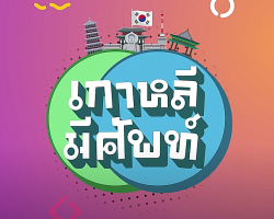 รายการ เกาหลี มีศัพท์ Image 1