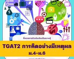 ติวเข้มเติมเต็มความรู้ TGAT2 การคิดอย่างมีเหตุผล ม.4-6 Image 1