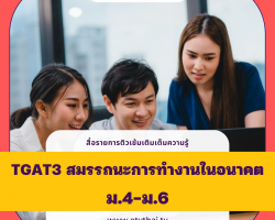 ติวเข้มเติมเต็มความรู้ TGAT3 สมรรถนะการทำงานในอนาคต ม.4-6 Image 1
