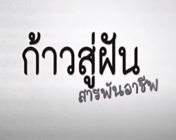 รายการ ก้าวสู่ฝันสารพันอาชีพ Image 1
