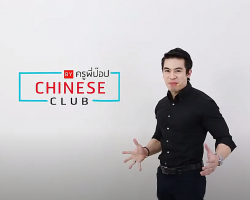 รายการ Chinese Club by ครูพี่ป๊อป Image 1