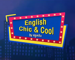 รายการ English Chic &amp; Cool by ครูเควิน Image 1