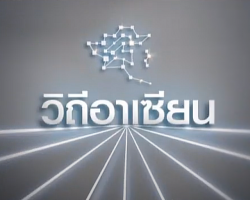 รายการ วิถีอาเซียน Image 1