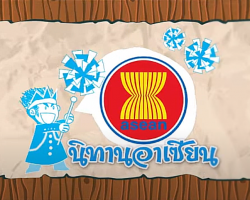 รายการ นิทานอาเซียน Image 1