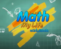 รายการ Math My Life คณิตในชีวิตจริง (วิชาคณิตศาสตร์ ม.ต้น)
