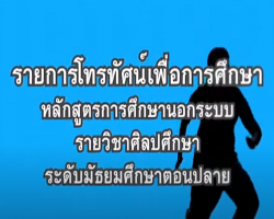 รายการ ศิลปศึกษา (วิชาศิลปศึกษา ม.ปลาย)
