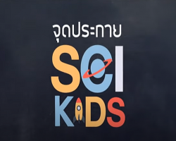 รายการ จุดประกาย SCI KIDS Image 1