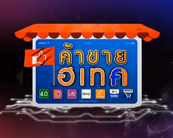 รายการ ค้าขายไฮเทค Image 1