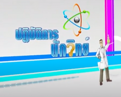รายการ ปฏิบัติการนักวิทย์ (วิชาวิทยาศาสตร์ ม.ปลาย)