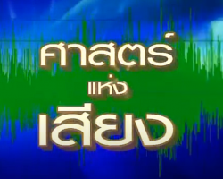 รายการ ศาสตร์แห่งเสียง Image 1