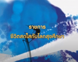 รายการ ชีวิตสดใสกับโลกสุขศึกษา Image 1