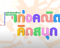 รายการ เก่งคณิตคิดสนุก (วิชาคณิตศาสตร์ ม.ปลาย)