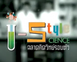รายการ I-Style Science ฉลาดคิดวิทย์รอบตัว Image 1