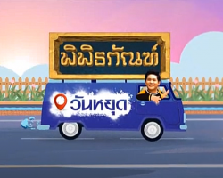 รายการ พิพิธภัณฑ์วันหยุด Image 1
