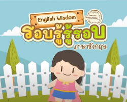 รายการ English Wisdom รอบรู้รู้รอบภาษาอังกฤษ ...