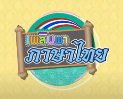 รายการ เพลินพาภาษาไทย (วิชาภาษาไทย ม.ต้น)