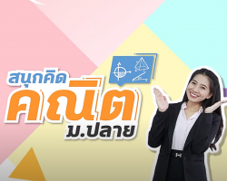 รายการ สนุกคิดคณิต ม.ปลาย (วิชาคณิตศาสตร์ ม.ปลาย)
