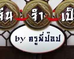 รายการ จีนจำเป็น by ครูพี่ป๊อป Image 1