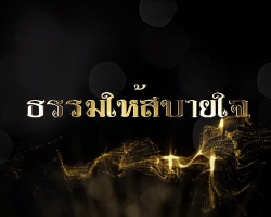 รายการ ธรรมให้สบายใจ Image 1