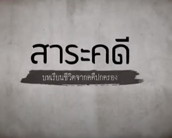 รายการ สารคดี บทเรียนชีวิตจากคดีปกครอง Image 1