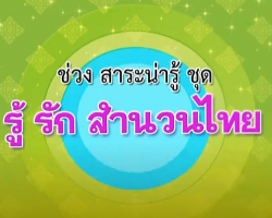 รายการ รู้รักสำนวนไทย Image 1