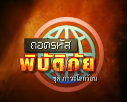 รายการ ถอดรหัสพิบัติภัย (ชุด ภาวะโลกร้อน) Image 1
